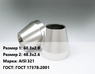 Переход нержавеющий 60.3х2.9х48.3х2.6 Сталь: AISI 321 ГОСТ: ГОСТ 17378-2001